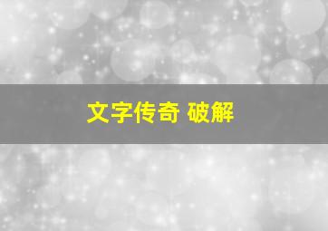 文字传奇 破解